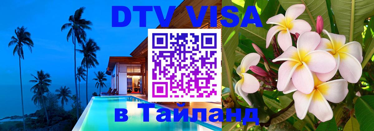 Стоимость и условия DTV визы — оформление в Таиланд под ключ - Октябрьский 