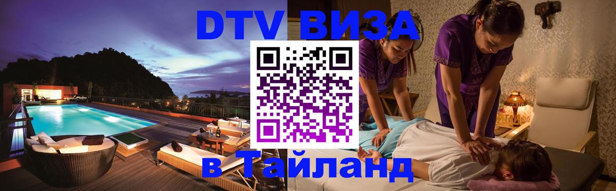 Виза ДТВ на 5 лет в Тайланд 